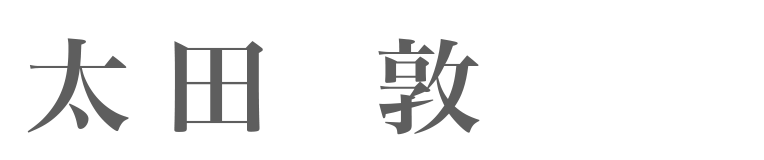 代表取締役社長 太田敦
