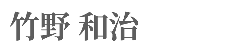 代表取締役社長 竹野 和治