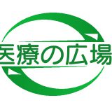 医療の広場